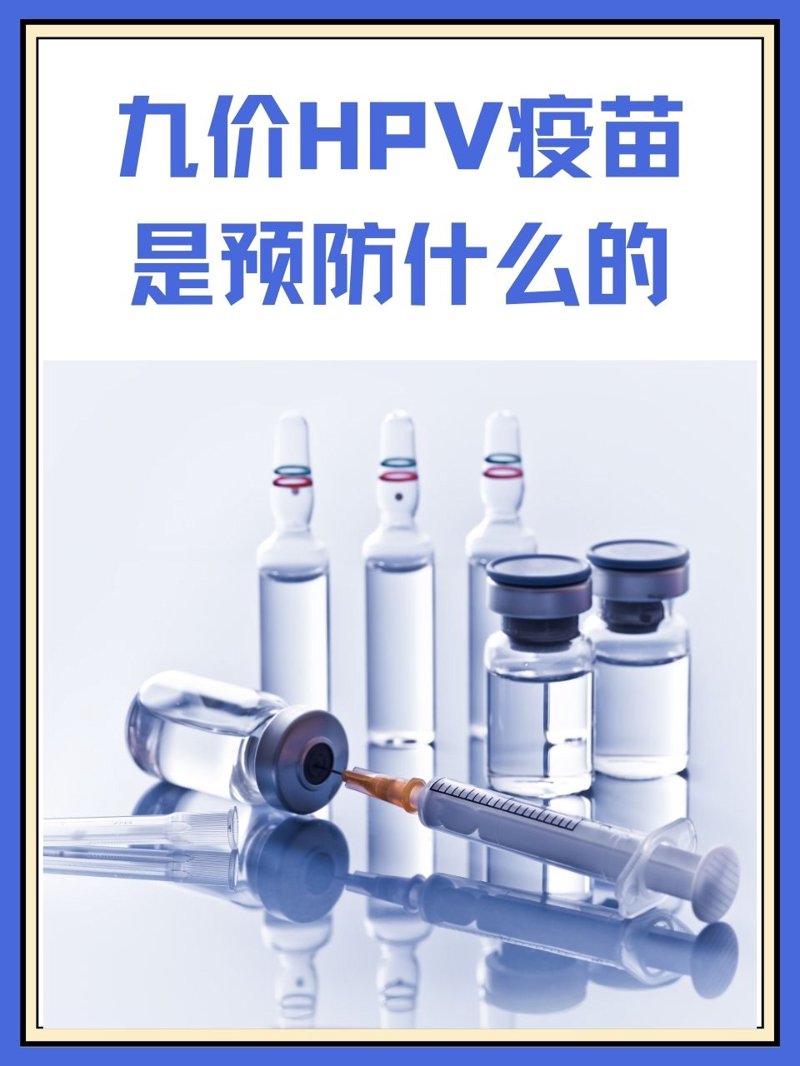 九价HPV疫苗：守护女性健康的利器